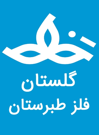 گلستان فلز طبرستان